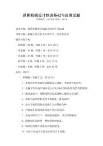 通用機械設計制造基礎與應用試題