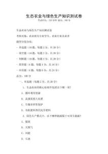 生態農業與綠色生產知識測試卷