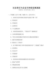 社會責任與企業(yè)可持續(xù)發(fā)展真題