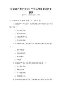 新能源汽車產(chǎn)業(yè)鏈上下游協(xié)同發(fā)展考試帶答案