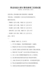 職業(yè)技能大賽計(jì)算機(jī)維修工實(shí)操試題