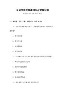 全國性體育賽事組織與管理試題