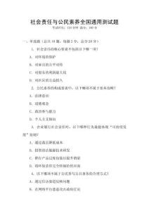 社會責任與公民素養(yǎng)全國通用測試題