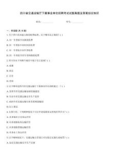 四川省交通运输厅下属事业单位招聘考试试题真题及答案综合知识