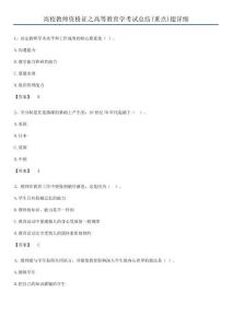 高校教师资格证之高等教育学考试总结(重点)超详细