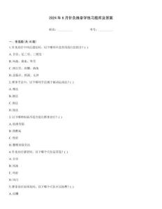 2024年6月針灸推拿學練習題庫及答案
