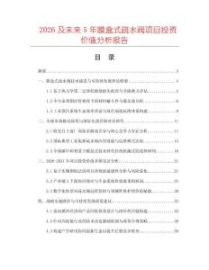 2026及未來5年膜盒式疏水閥項目投資價值分析報告
