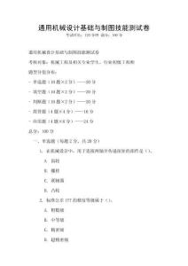 通用機械設計基礎與制圖技能測試卷