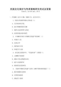 民族文化保護與傳承策略研究考試及答案