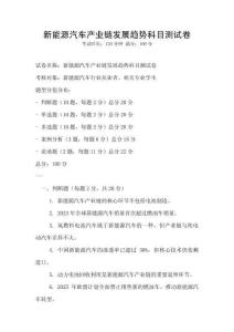 新能源汽車產(chǎn)業(yè)鏈發(fā)展趨勢科目測試卷