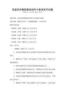 民族民間舞蹈基礎(chǔ)動作與表演技巧試題