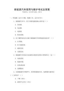 新能源汽車使用與維護(hù)考試及答案