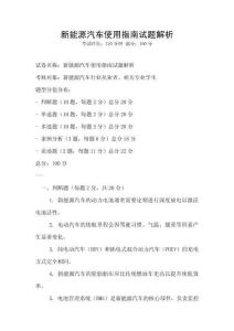 新能源汽車使用指南試題解析