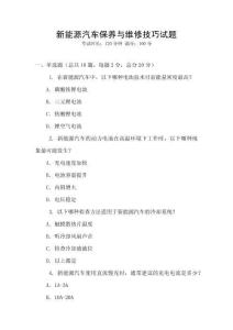 新能源汽車保養(yǎng)與維修技巧試題