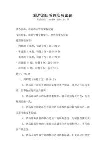 旅游酒店管理實(shí)務(wù)試題