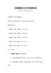 民族舞蹈與文化傳承測試卷