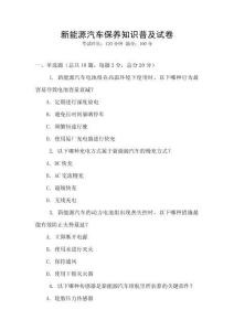 新能源汽車保養(yǎng)知識(shí)普及試卷