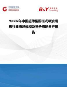 2026年中國超薄型櫥柜式吸油煙機(jī)行業(yè)市場(chǎng)規(guī)模及競爭格局分析報(bào)告