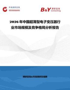 2026年中國超薄型電子變壓器行業(yè)市場(chǎng)規(guī)模及競爭格局分析報(bào)告