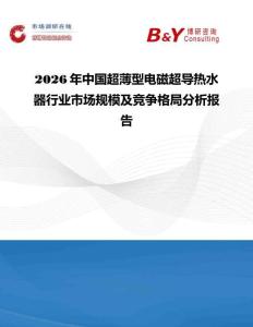 2026年中國超薄型電磁超導(dǎo)熱水器行業(yè)市場(chǎng)規(guī)模及競爭格局分析報(bào)告