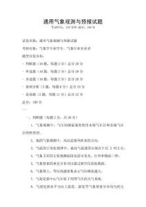 通用气象观测与预报试题