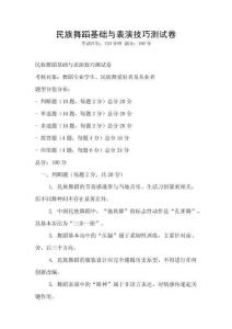 民族舞蹈基礎(chǔ)與表演技巧測試卷