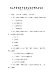 社區(qū)養(yǎng)老服務(wù)體系建設(shè)指南考試及答案