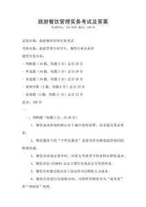 旅游餐飲管理實(shí)務(wù)考試及答案