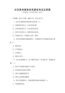 社區(qū)養(yǎng)老服務(wù)體系建設(shè)考試及答案