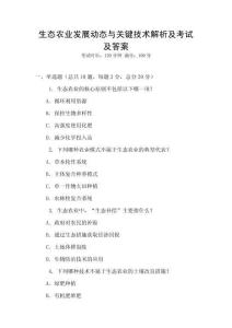 生態農業發展動態與關鍵技術解析及考試及答案