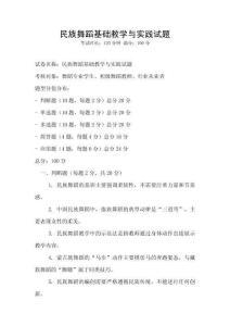 民族舞蹈基礎(chǔ)教學與實踐試題