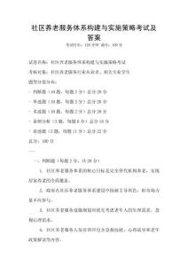 社區(qū)養(yǎng)老服務(wù)體系構(gòu)建與實(shí)施策略考試及答案