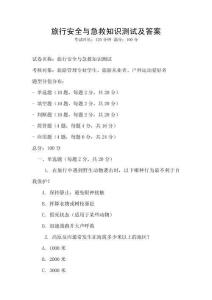 旅行安全與急救知識測試及答案