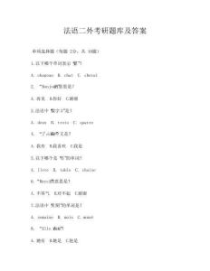 法語二外考研題庫及答案