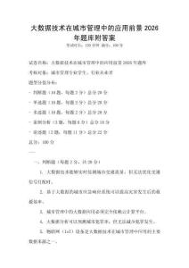 大數據技術在城市管理中的應用前景2026年題庫附答案