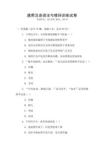 通用漢語語法與修辭訓(xùn)練試卷