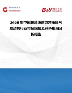 2026年中國超音速燃燒沖壓噴氣發(fā)動機行業(yè)市場規(guī)模及競爭格局分析報告