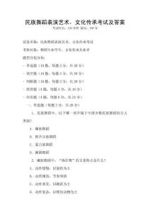 民族舞蹈表演藝術(shù)，文化傳承考試及答案