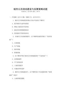 城市公共綠地建設(shè)與發(fā)展策略試題