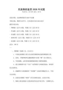 民族舞蹈鑒賞2026年試題