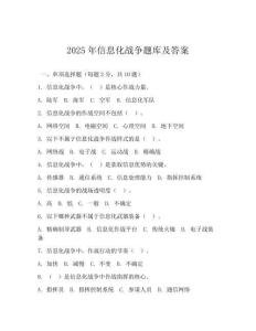 2025年信息化戰(zhàn)爭(zhēng)題庫及答案(可下載)