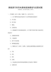 新能源汽車充電基礎設施建設與運營試題