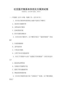 社區醫療服務體系優化方案測試卷