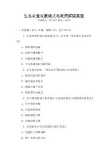 生態(tài)農(nóng)業(yè)發(fā)展模式與政策解讀真題