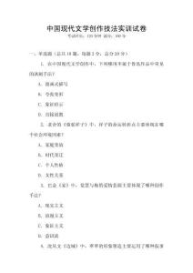 中國(guó)現(xiàn)代文學(xué)創(chuàng)作技法實(shí)訓(xùn)試卷