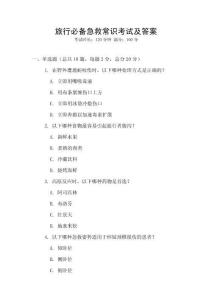 旅行必備急救常識考試及答案