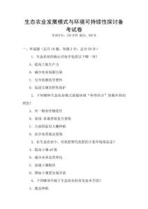 生態(tài)農(nóng)業(yè)發(fā)展模式與環(huán)境可持續(xù)性探討備考試卷