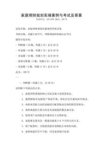 家庭理財規劃實操案例與考試及答案