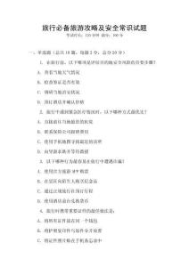 旅行必備旅游攻略及安全常識試題