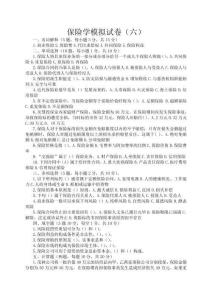 保險學模擬試題題目(六) (1)